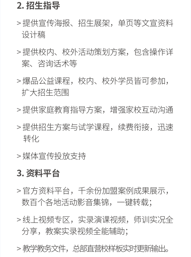 提供宣传海报、招生展架,单页等文宣资料设计稿提供校内、校外活动策划方案,包含操作详案、咨询话术等爆品公益课程,校内、校外学员皆可参加,扩大招生范围提供家庭教育指导方案,增强家校互动沟通提供招生方案与试学课程,续费衔接,迅速转化媒体宣传投放支持