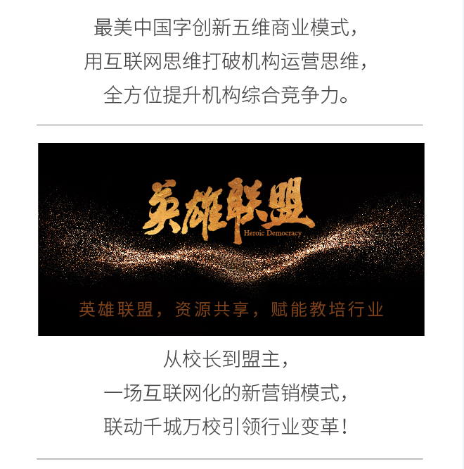 最美中国字创新五维商业模式,用互联网思维打破机构运营思维,全方位提升机构综合竞争力。