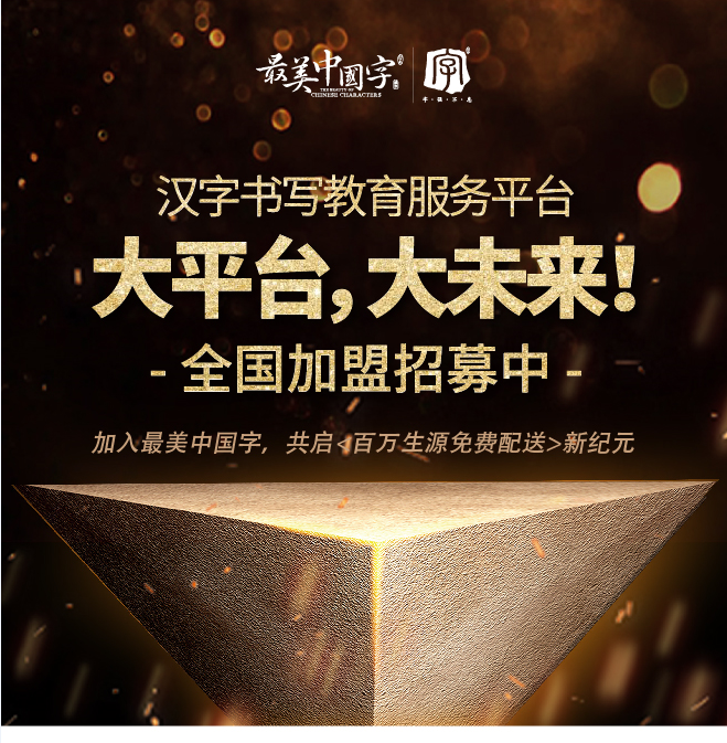 最美中国字汉字书写教育服务平台大平台,大未来!全国加盟招募中,加入最美中国字,共启百万生源免费配送新纪元