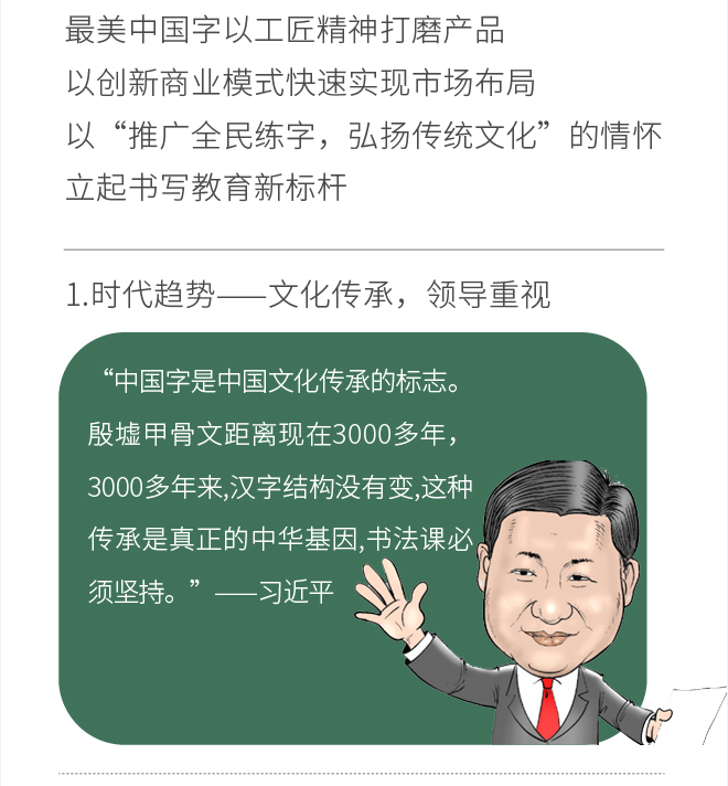 最美中国字以工匠精神打磨产品以创新商业模式快速实现市场布局以“推广全民练字,弘扬传统文化”的情怀立起书写教育新标杆时代趋势——文化传承,领导重视