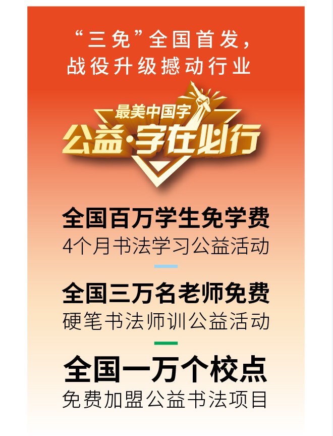 公益·字在必行全国百万学生免费4个月书法学习公益活动全国三万名老师免费硬笔书法师训公益活动全国一万个校点免费加盟公益书法项目