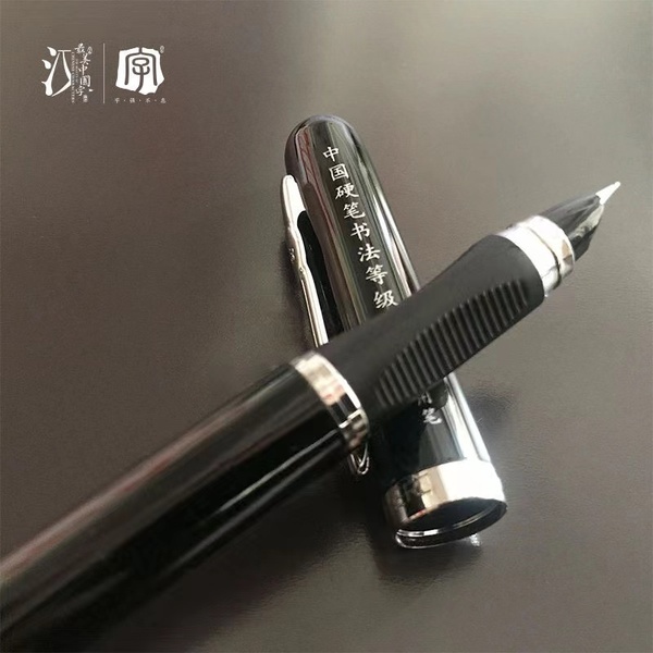 最美中国字-钢笔