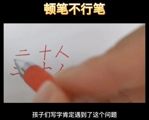练好字的技巧--顿笔不行笔