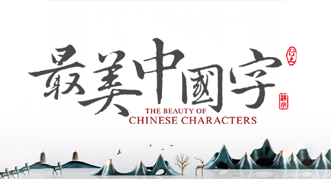 最美中国字书法加盟