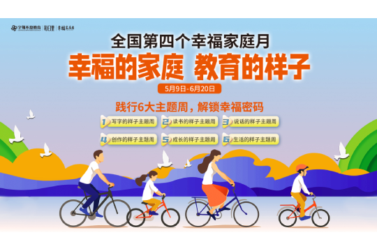 全国第四个幸福家庭月