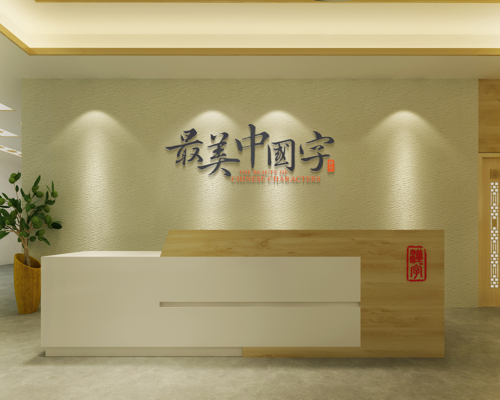 字道·最美中国字