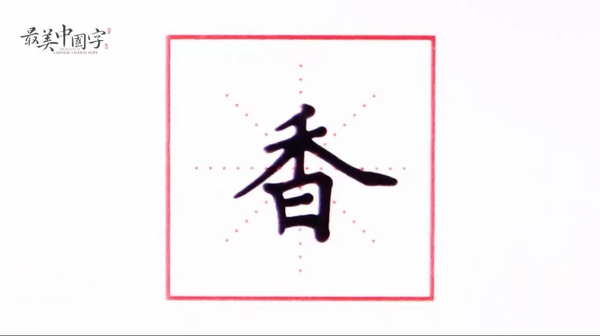 香.png
