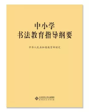 由教育部制定的《中小学书法教育指导纲要》指出汉字和以汉字为载体的