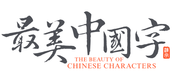 文章附图