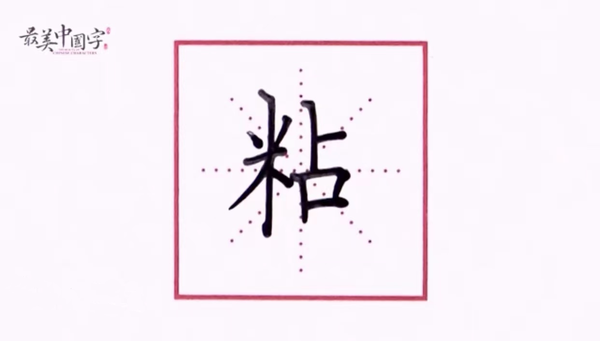 粘.png