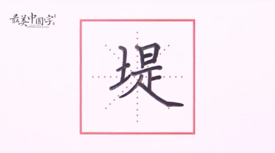 540-堤.png